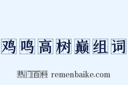 鸡鸣高树巅组词是什么意思的图片